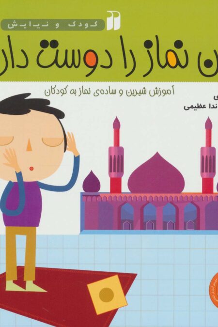 من نماز را دوست دارم (آموزش شیرین و ساده ی نماز به کودکان)،(کودک و نیایش)