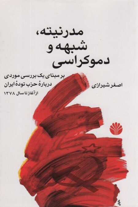 مدرنیته،شبهه و دموکراسی (بر مبنای یک بررسی موردی درباره حزب توده ایران از آغاز تا سال 1378)