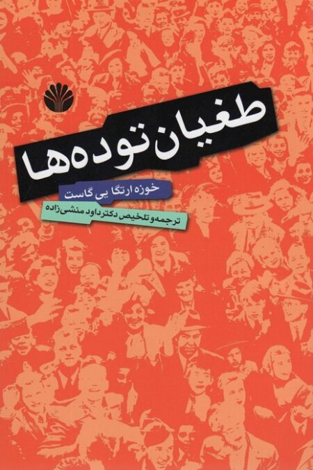 طغیان توده ها