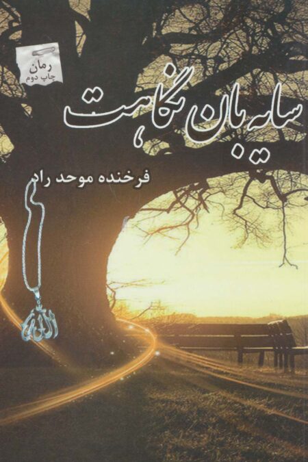 سایه بان نگاهت
