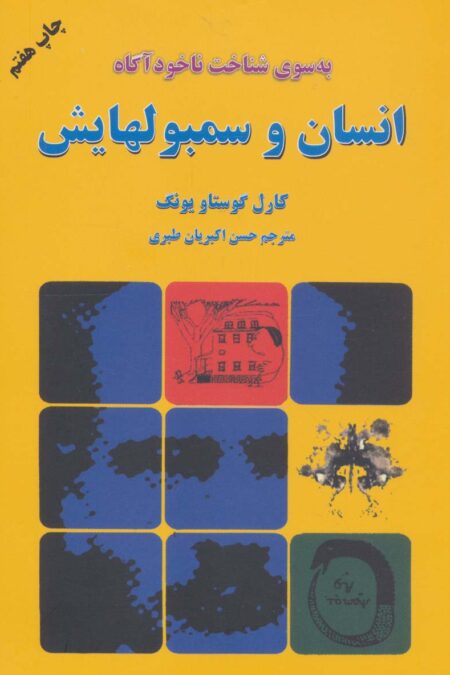 انسان و سمبولهایش (به سوی شناخت ناخودآگاه)