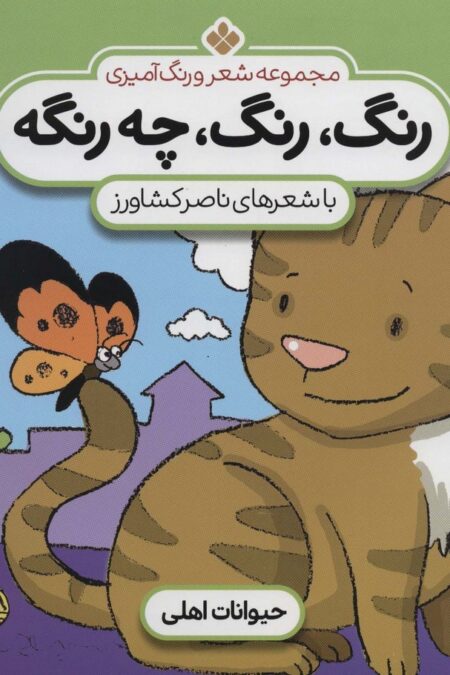 شعر و رنگ آمیزی (رنگ،رنگ،چه رنگه 1 (حیوانات اهلی))