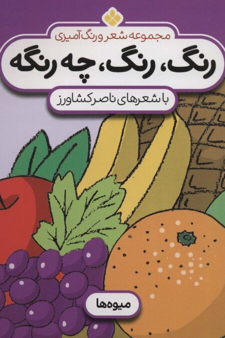 شعر و رنگ آمیزی (رنگ،رنگ،چه رنگه 6 (میوه ها))