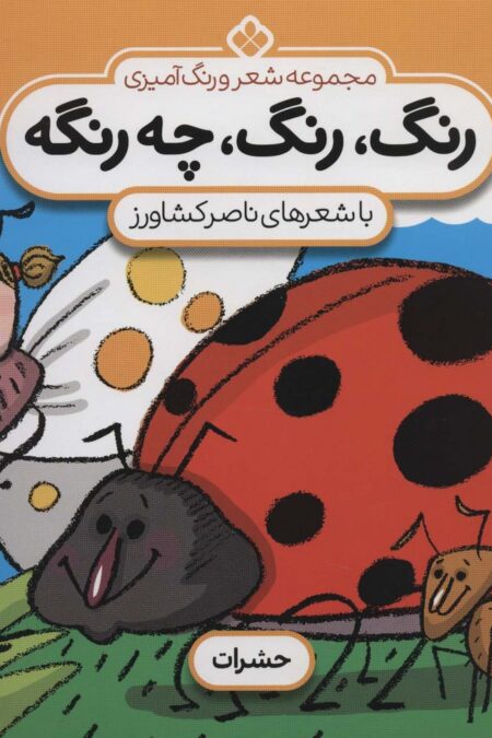 شعر و رنگ آمیزی (رنگ،رنگ،چه رنگه 9 (حشرات))
