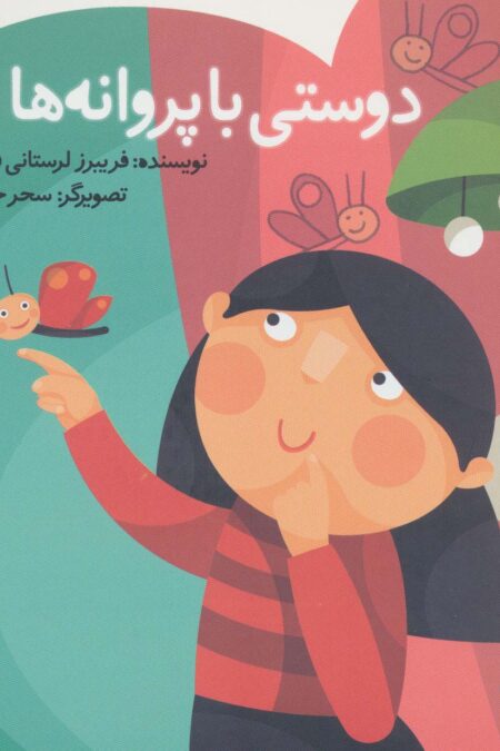 دوستی با پروانه ها (قصه های ریزه میزه،مجموعه داستانک 4)