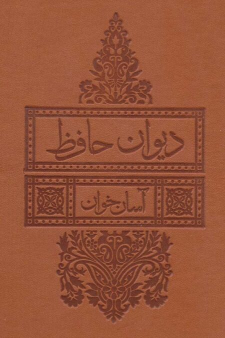 دیوان حافظ آسان خوان (ترمو)