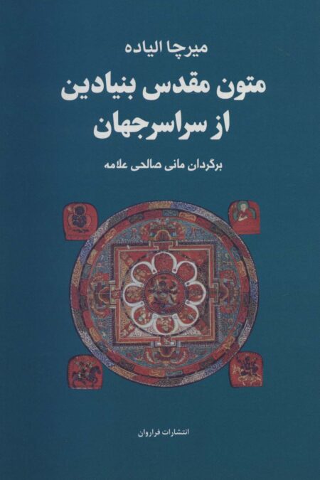 مجموعه متون مقدس بنیادین از سراسر جهان