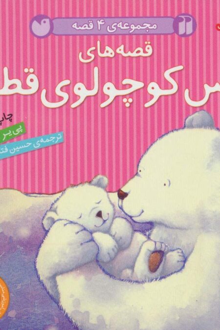 مجموعه 4 قصه (قصه های خرس کوچولوی قطبی)،(گلاسه)