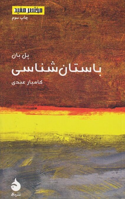 مختصر مفید15 (باستان شناسی)