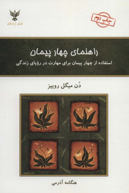 راهنمای چهار پیمان (استفاده از چهار پیمان برای مهارت در رویای زندگی)