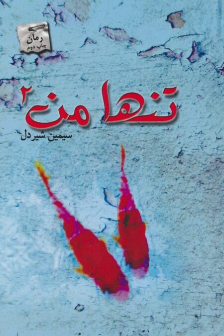 تنها من 2