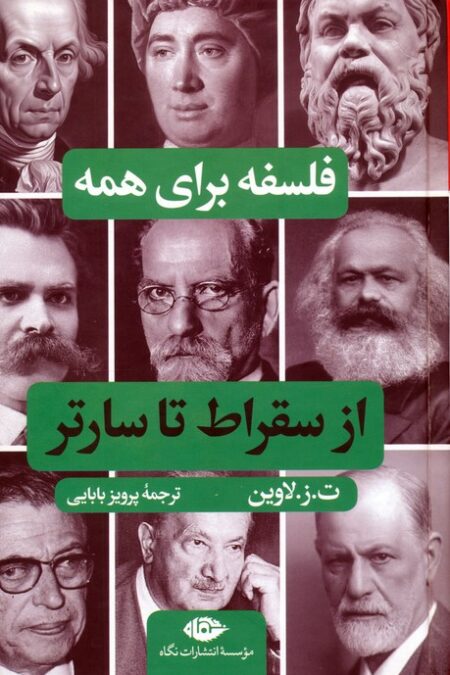 فلسفه برای همه (از سقراط تا سارتر)