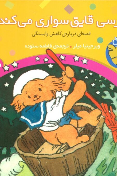 خرسی و باباش (خرسی،قایق سواری می کند!)