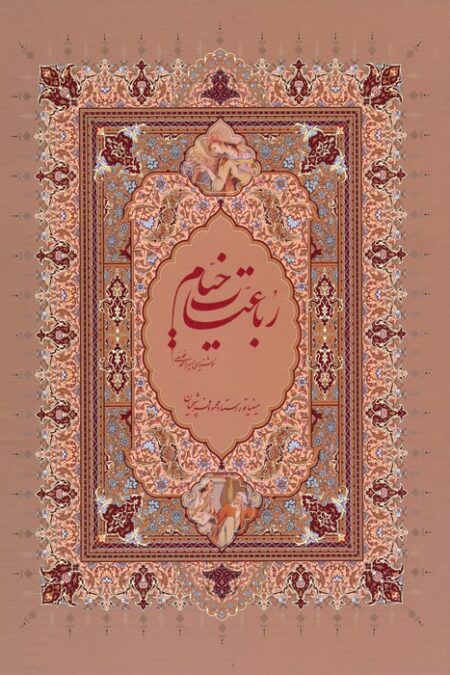 رباعیات خیام فرشچیان با مینیاتور (گلاسه،باقاب)