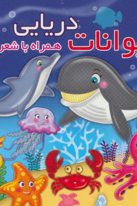 حیوانات دریایی (همراه با شعر)،(2زبانه)