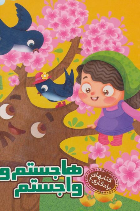 هاجستم و واجستم (کتابهای یادگاری 4)