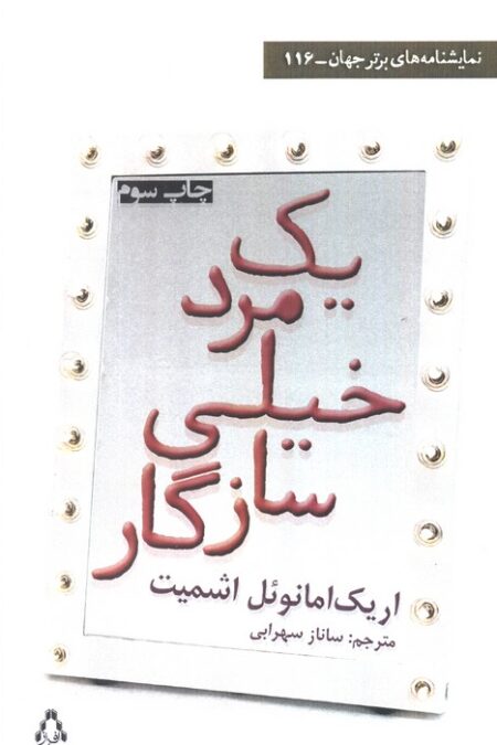 یک مرد خیلی سازگار