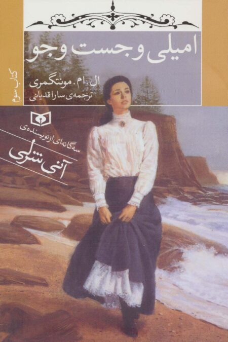 امیلی و جست و جو (کتاب سوم)