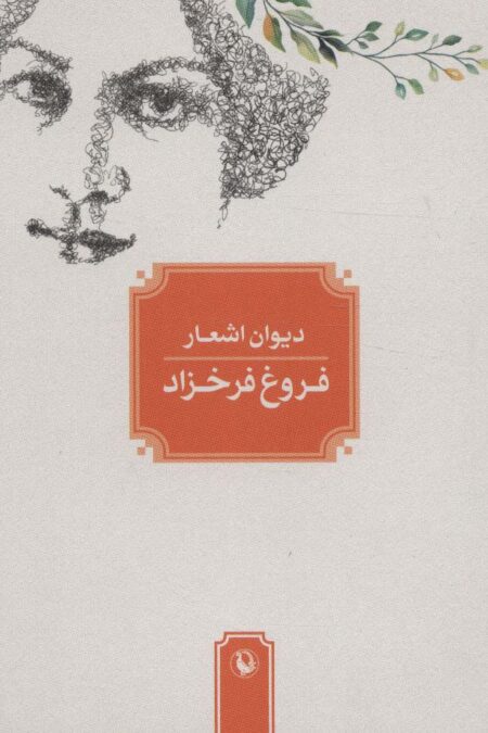 دیوان اشعار فروغ فرخزاد