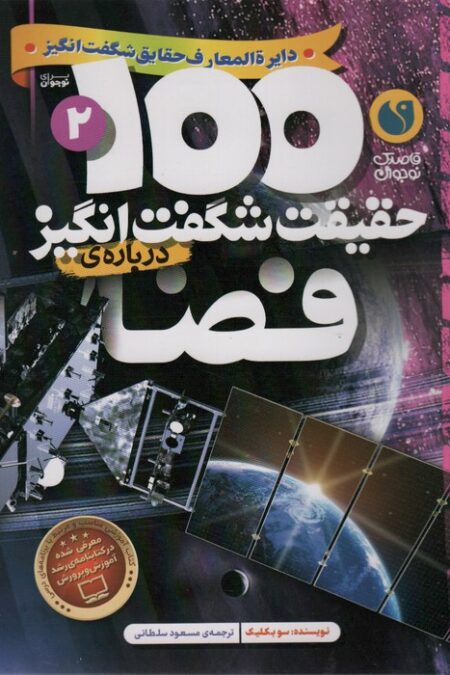 100 حقیقت شگفت انگیز 2 (درباره ی فضا)،(گلاسه)