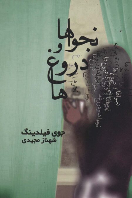 نجواها و دروغ ها