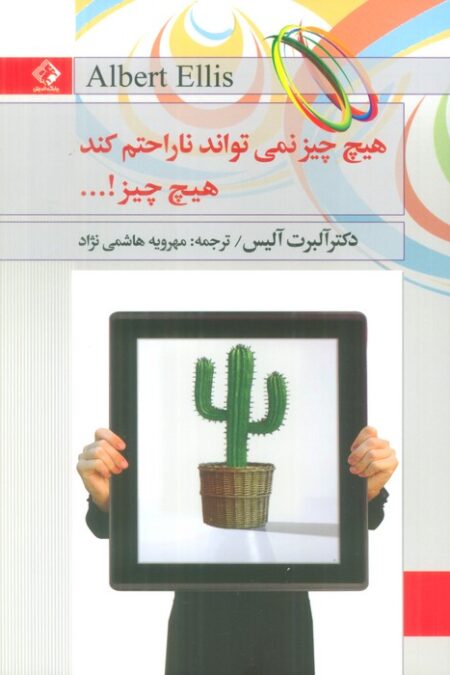 هیچ چیز نمی تواند ناراحتم کند،هیچ چیز!...