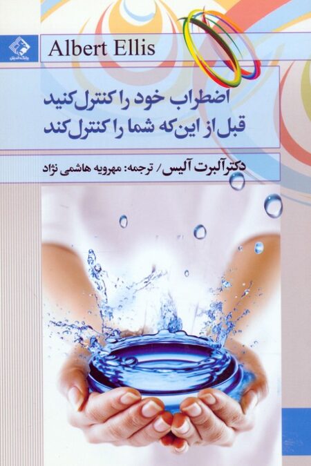 اضطراب خود را کنترل کنید قبل از این که شما را کنترل کند
