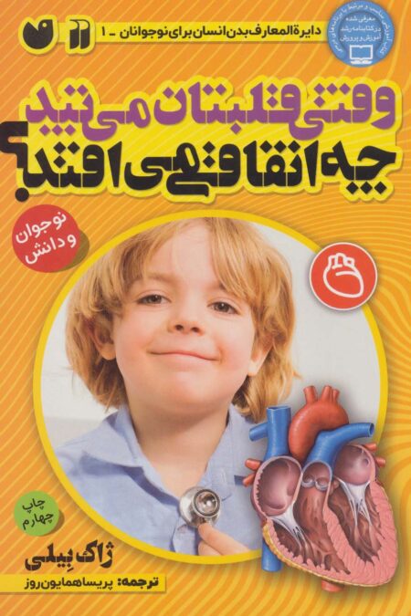 وقتی قلبتان می تپد چه اتفاقی می افتد؟ (بدن شما چگونه کار می کند)
