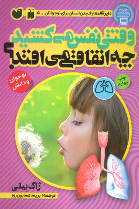 وقتی نفس می کشید چه اتفاقی می افتد؟ (بدن شما چگونه کار می کند)