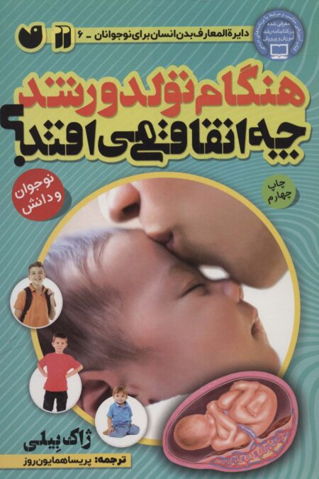 هنگام تولد و رشد چه اتفاقی می افتد؟ (بدن شما چگونه کار می کند)،(گلاسه)