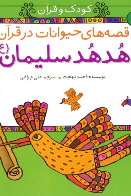 قصه های حیوانات در قرآن:هدهد سلیمان (ع) (کودک و قرآن)