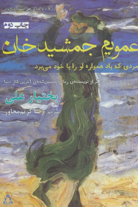 عمویم جمشید خان (مردی که باد همواره او را با خود می برد)