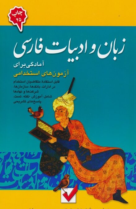 زبان و ادبیات فارسی 4 (آمادگی برای آزمون های استخدامی)