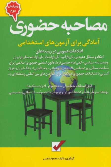 مصاحبه حضوری (آمادگی برای آزمون های استخدامی)