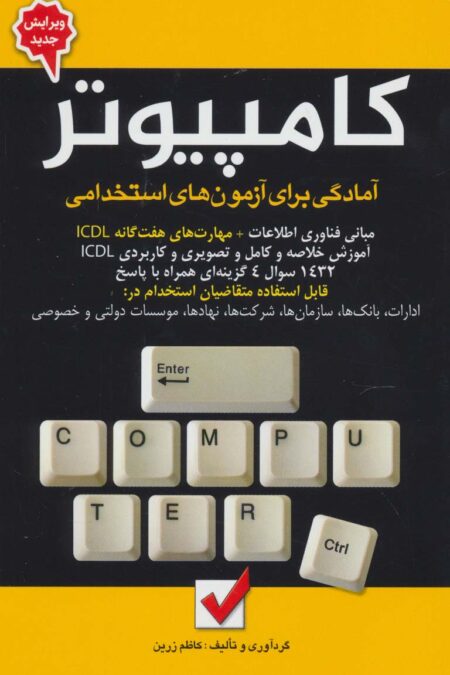 کامپیوتر (آمادگی برای آزمون های استخدامی)