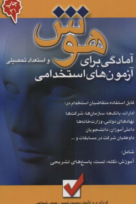 هوش و استعداد تحصیلی 1 (آمادگی برای آزمون های استخدامی)