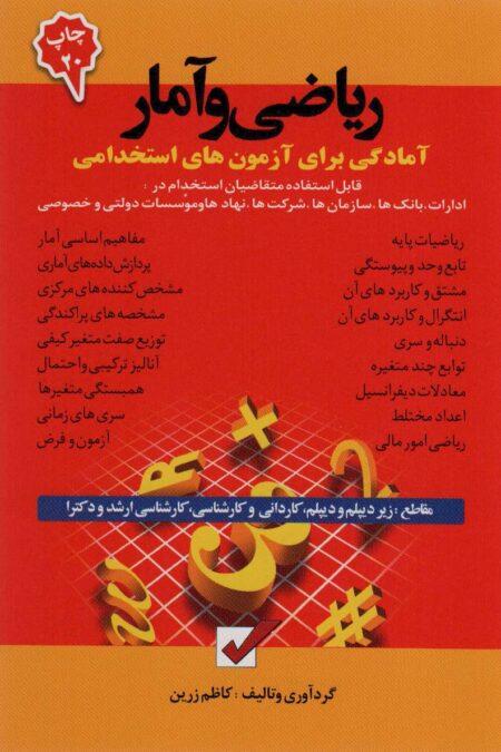 ریاضی و آمار (آمادگی برای آزمون های استخدامی)