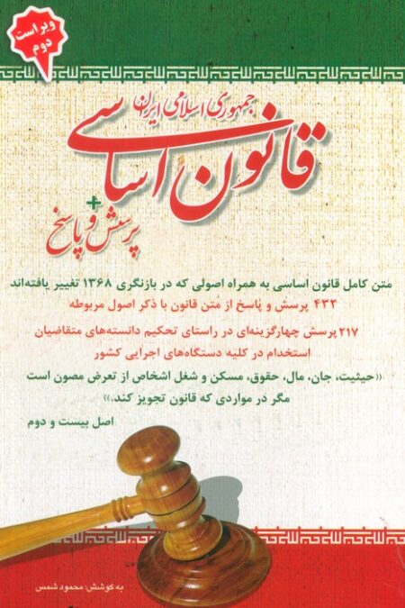 قانون اساسی جمهوری اسلامی ایران + پرسش و پاسخ