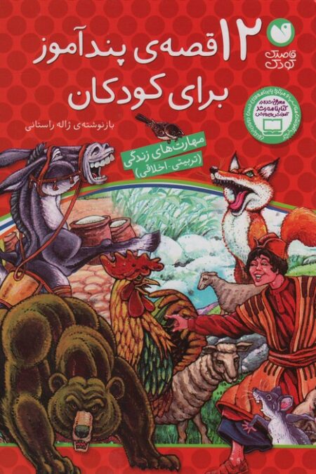 12 قصه ی پندآموز برای کودکان