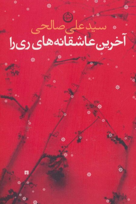آخرین عاشقانه های ری را