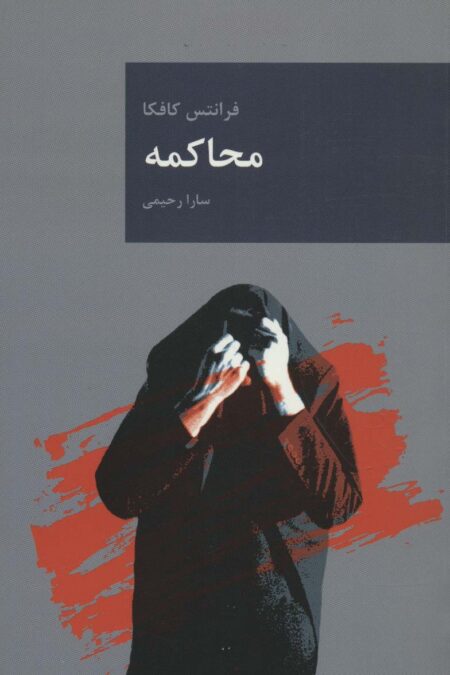 محاکمه (رمان های بزرگ جهان 3)