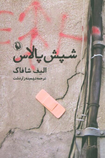 شپش پالاس