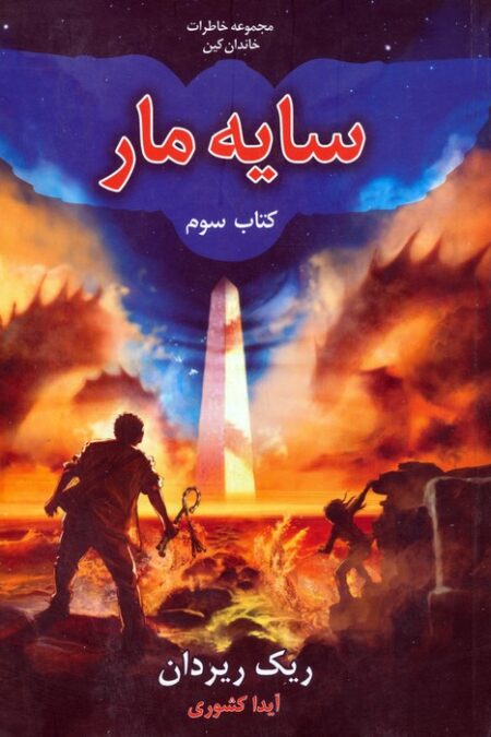خاطرات خاندان کین 3 (سایه مار)