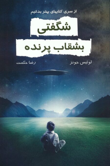 شگفتی بشقاب پرنده (بهتر بدانیم)