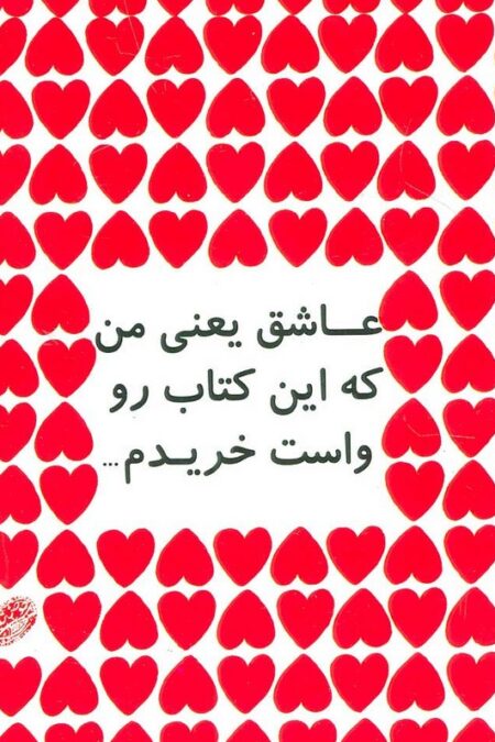 عاشق یعنی من که این کتاب رو واست خریدم...