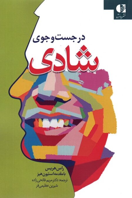 در جست و جوی شادی