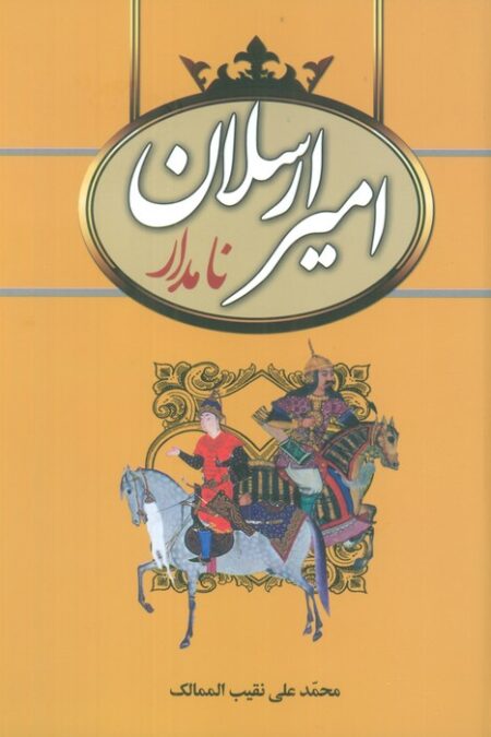 امیرارسلان نامدار