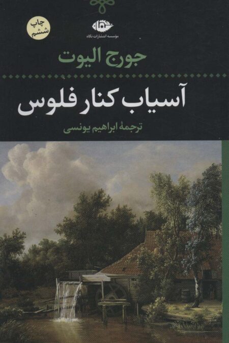 آسیاب کنار فلوس