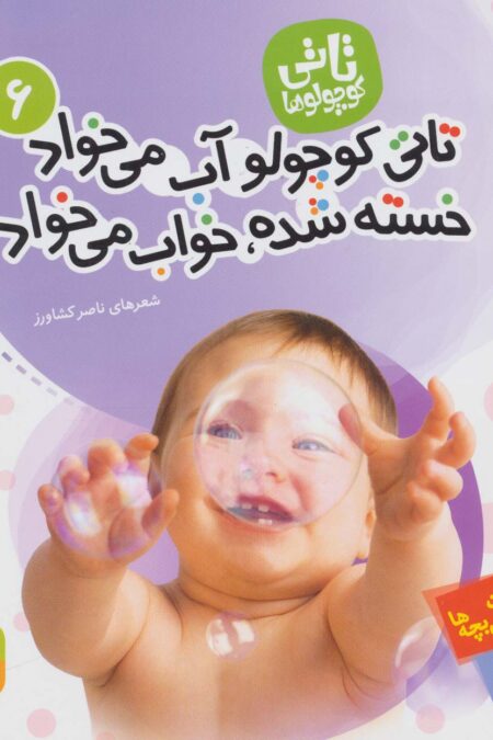 تاتی کوچولوها 6 (تاتی کوچولو آب می خواد خسته شده،خواب می خواد)،(گلاسه)