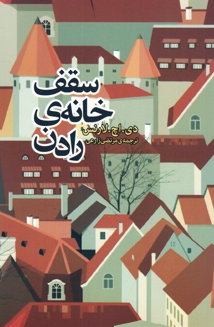 سقف خانه رادن (داستان دیگران 3)